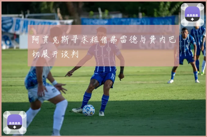 阿贾克斯寻求租借弗雷德与费内巴切展开谈判