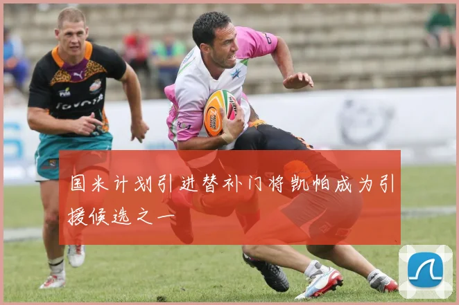 国米计划引进替补门将凯帕成为引援候选之一