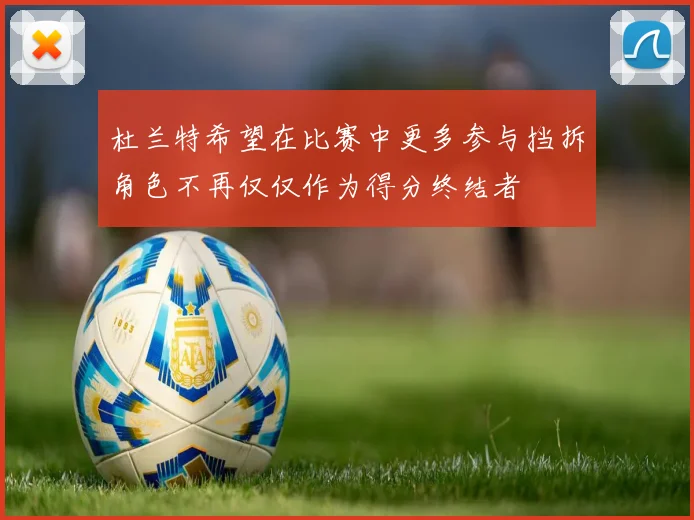 杜兰特希望在比赛中更多参与挡拆角色不再仅仅作为得分终结者