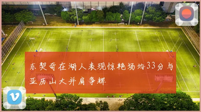 东契奇在湖人表现惊艳场均33分与亚历山大并肩争辉
