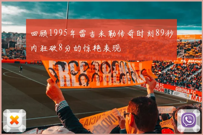 回顾1995年雷吉米勒传奇时刻89秒内狂砍8分的惊艳表现