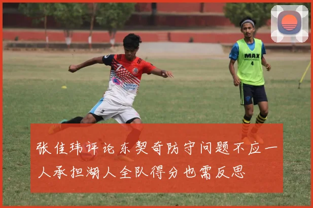 张佳玮评论东契奇防守问题不应一人承担湖人全队得分也需反思