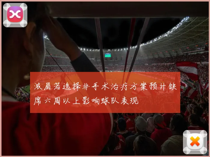 浓眉若选择非手术治疗方案预计缺席六周以上影响球队表现