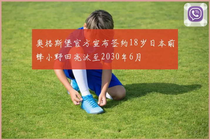 奥格斯堡官方宣布签约18岁日本前锋小野田亮汰至2030年6月