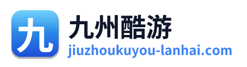 九州酷游